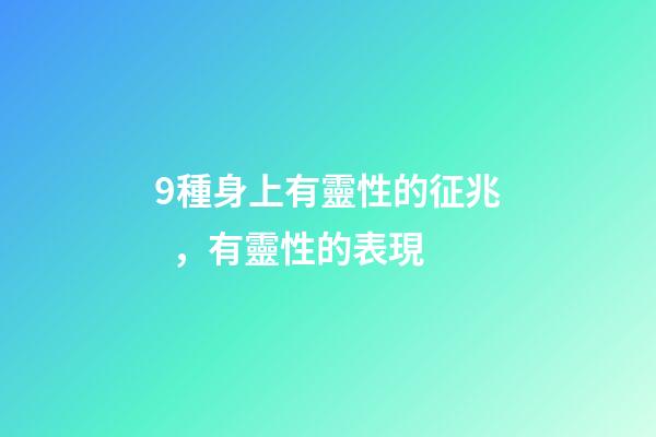 9種身上有靈性的征兆，有靈性的表現
